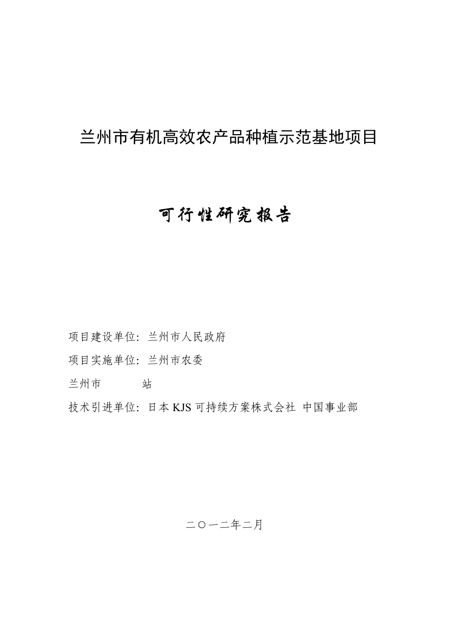 兰州市有机高效农产品种植示范基地项目可行性研究报告.doc_第1页