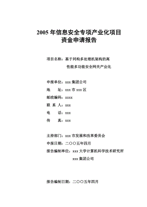 国家信息安全专项产业化项目资金申请报告.doc