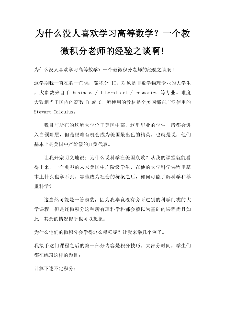 为什么没人喜欢学习高等数学？一个教微积分老师的经验之谈啊!.docx_第1页