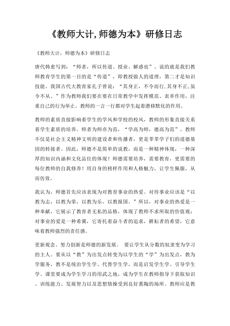 《教师大计,师德为本》研修日志.docx_第1页