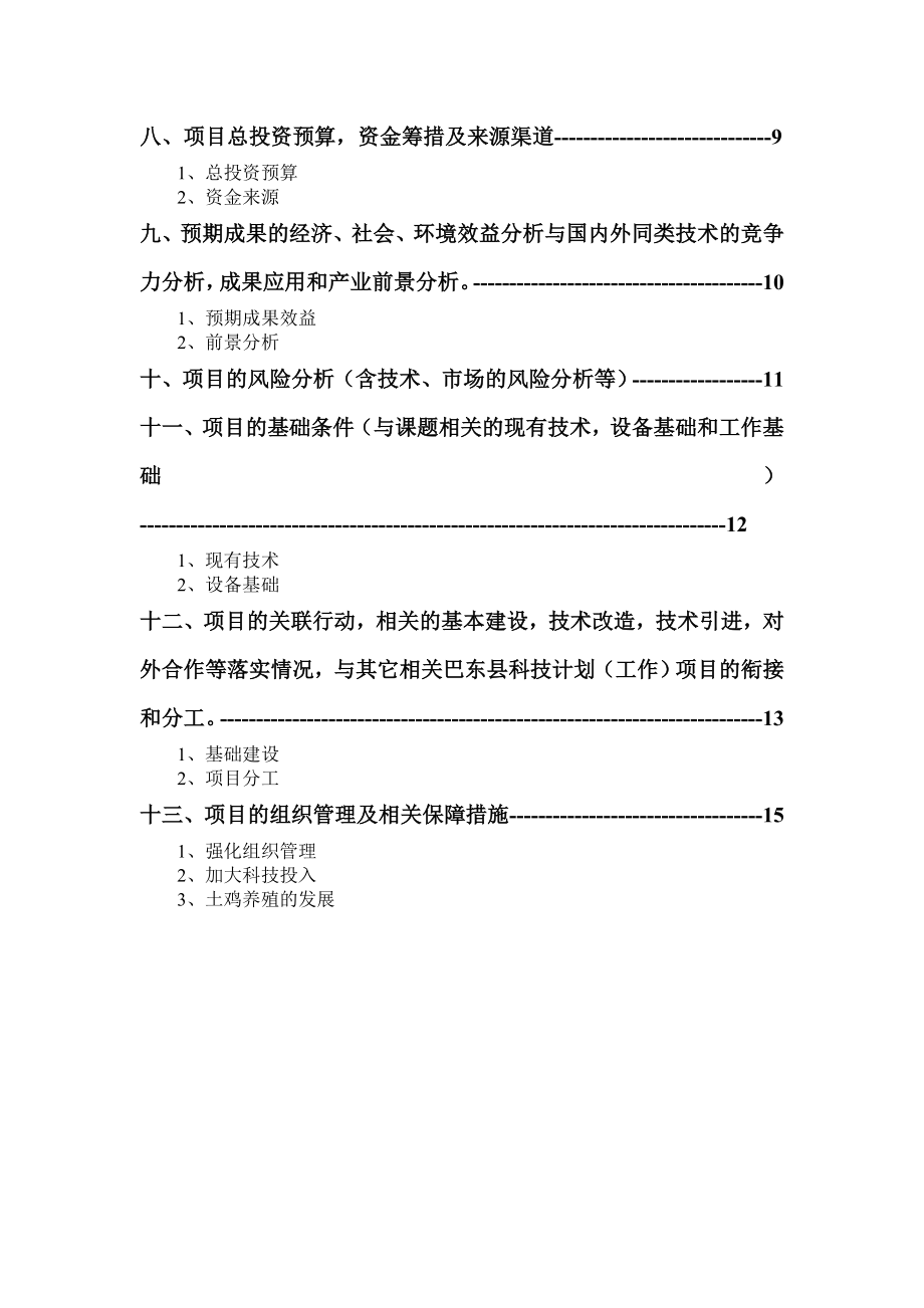 土鸡养殖技术项目可行性研究报告.doc_第2页