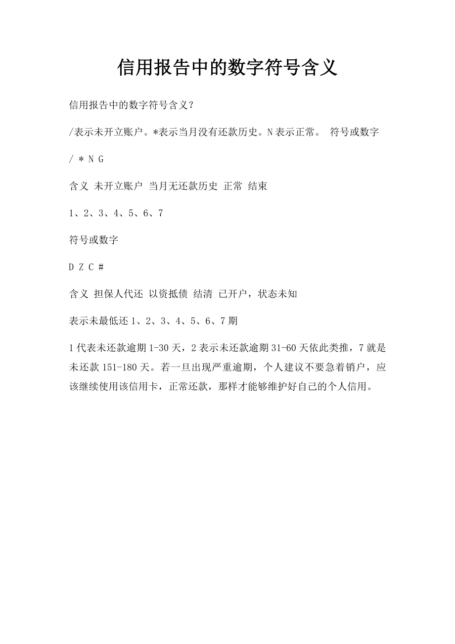 信用报告中的数字符号含义.docx_第1页