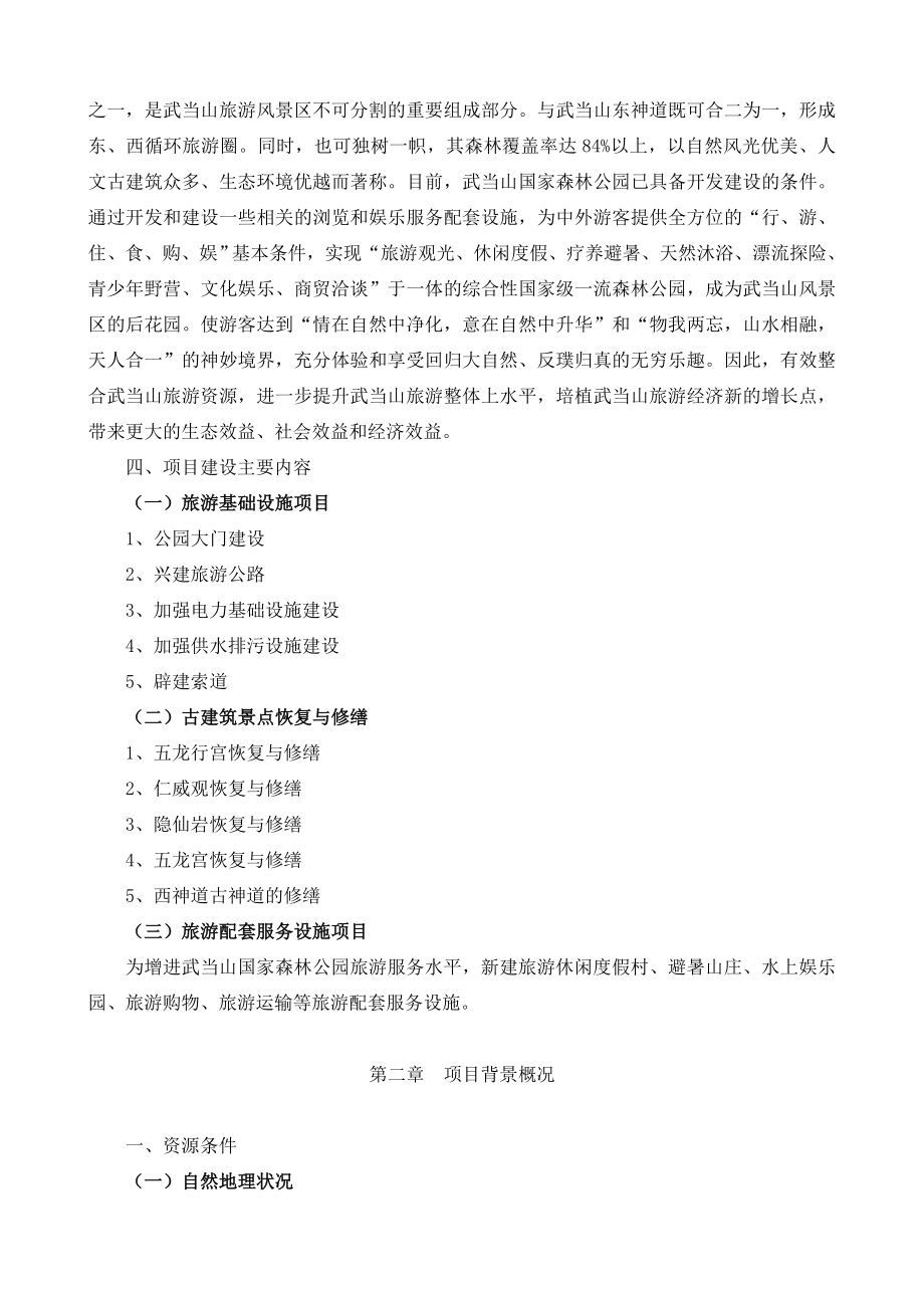 武当山国家森林公园旅游建设项目可行性研究报告17313.doc_第2页