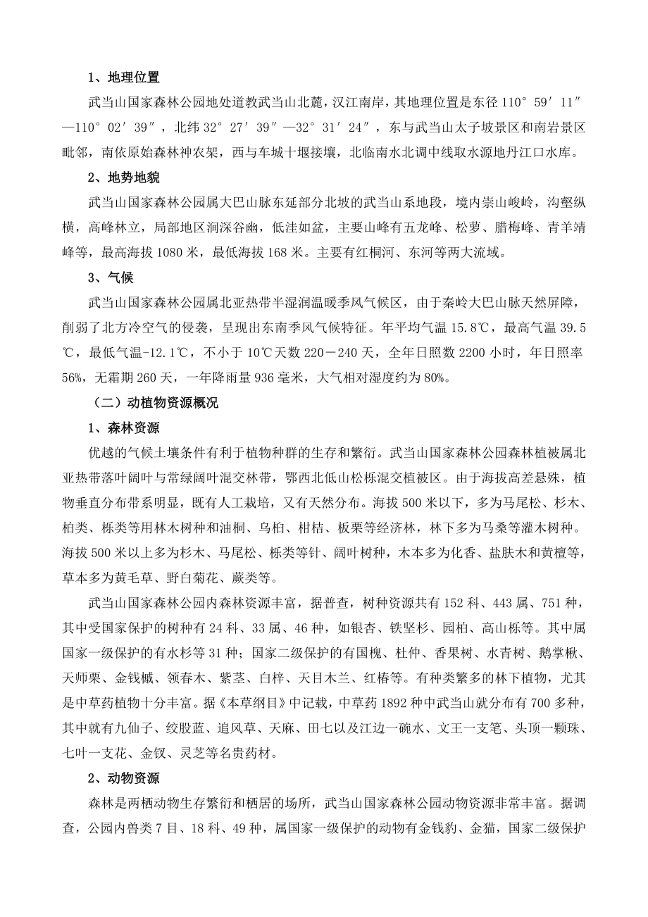 武当山国家森林公园旅游建设项目可行性研究报告17313.doc_第3页