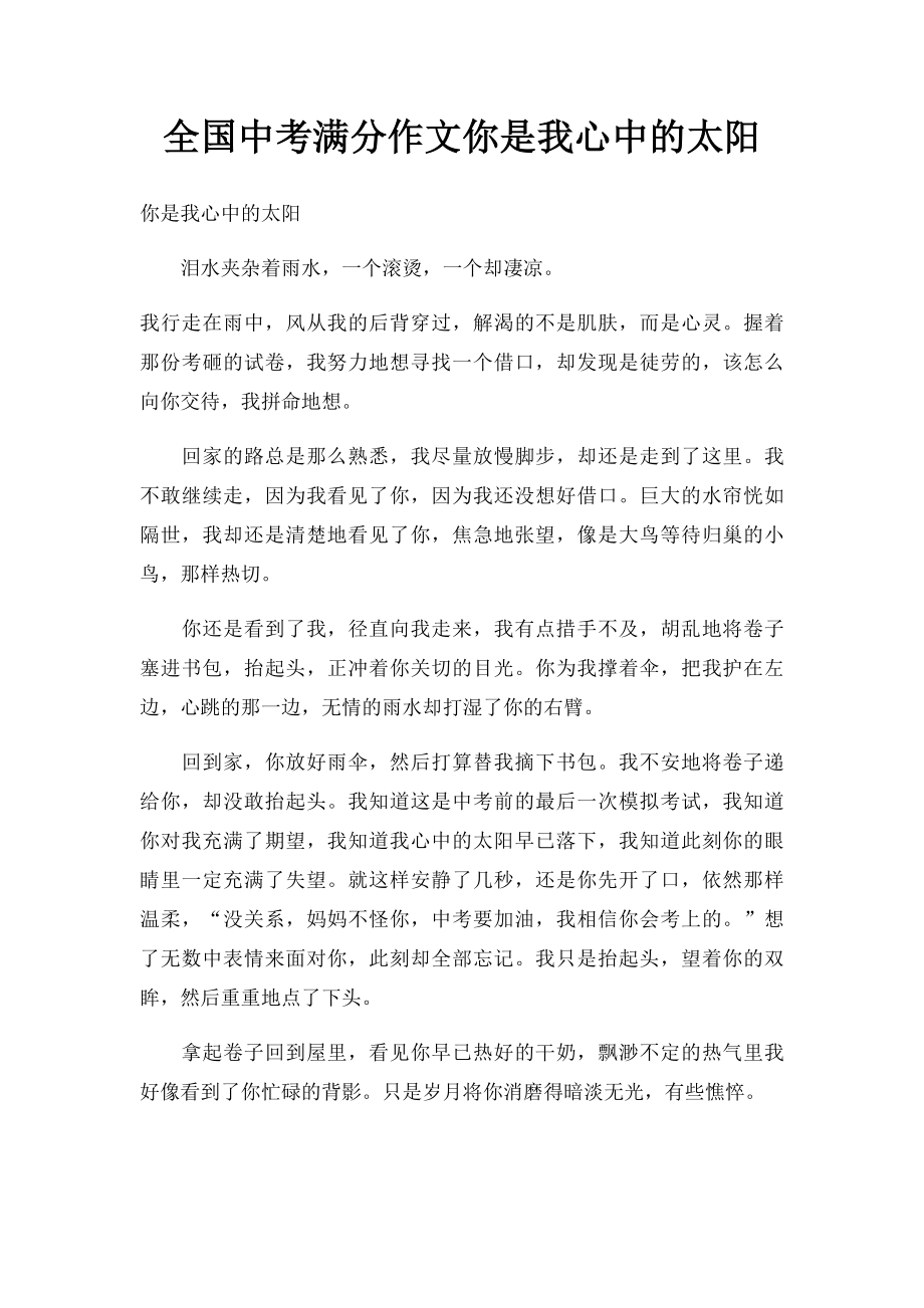 全国中考满分作文你是我心中的太阳.docx_第1页