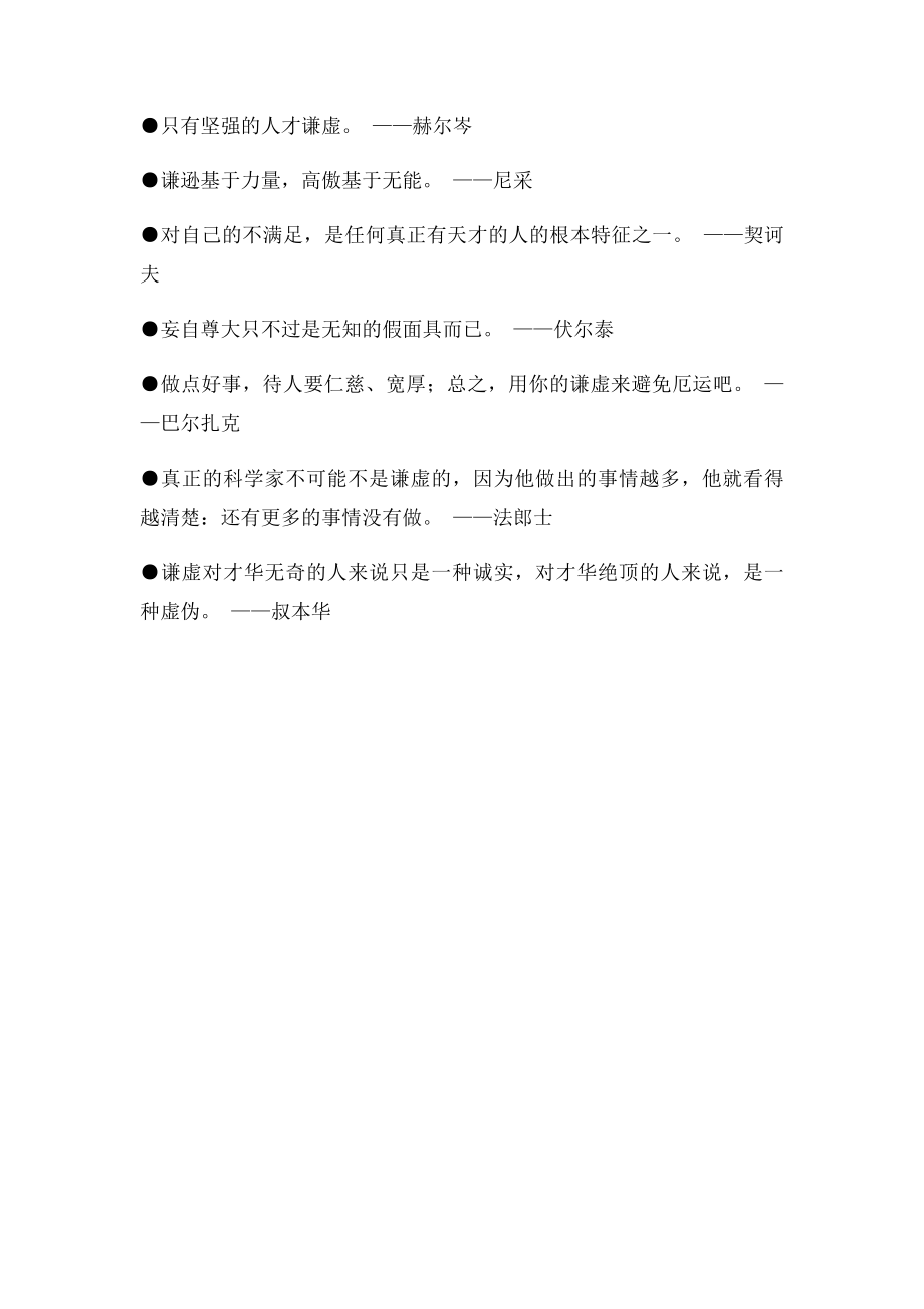 关于谦虚的名人名言警句.docx_第2页