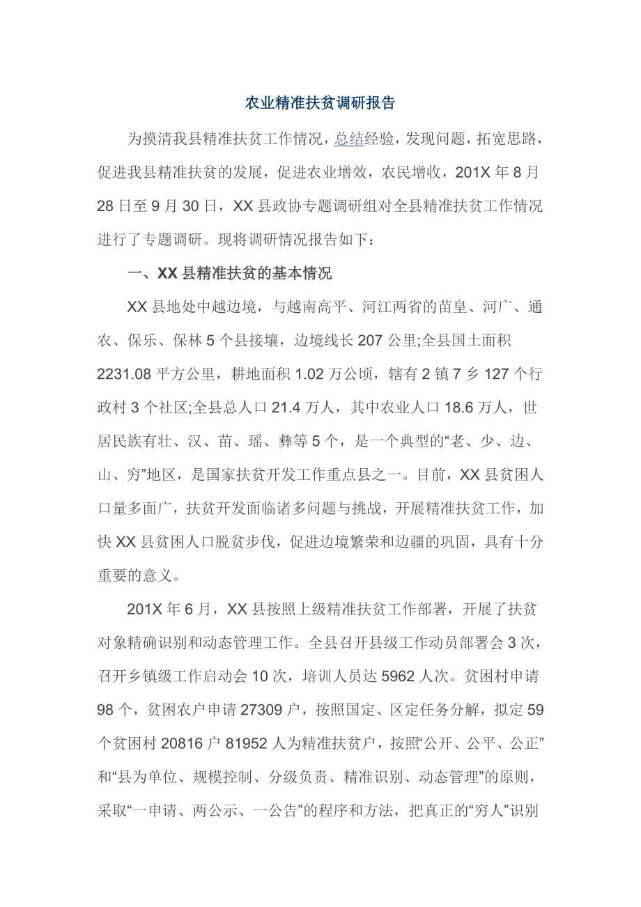 农业精准扶贫调研报告.doc_第1页