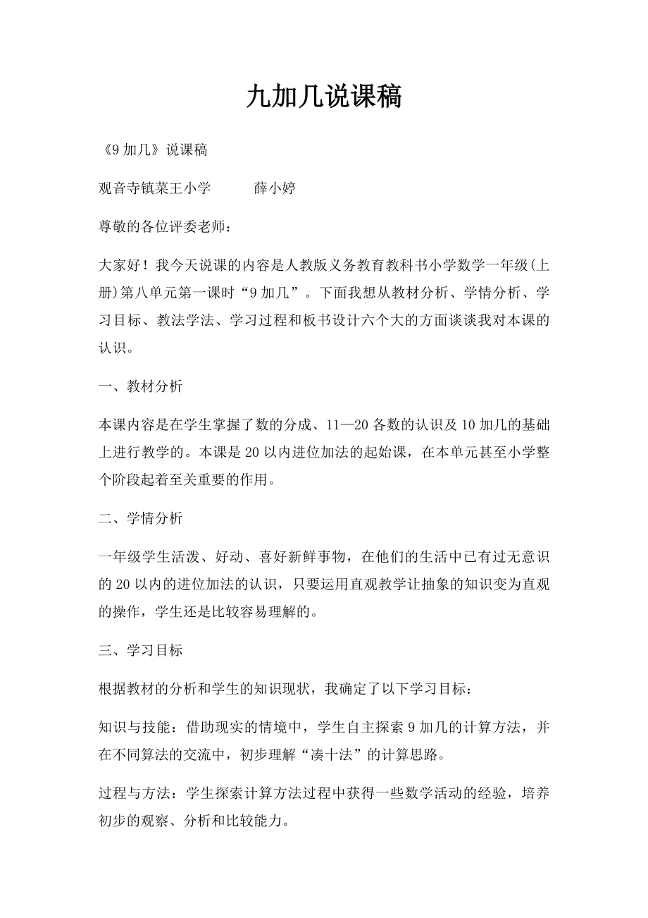 九加几说课稿.docx_第1页