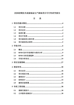 沈阳射频技术成套装备生产基地项目可行性研究报告.doc