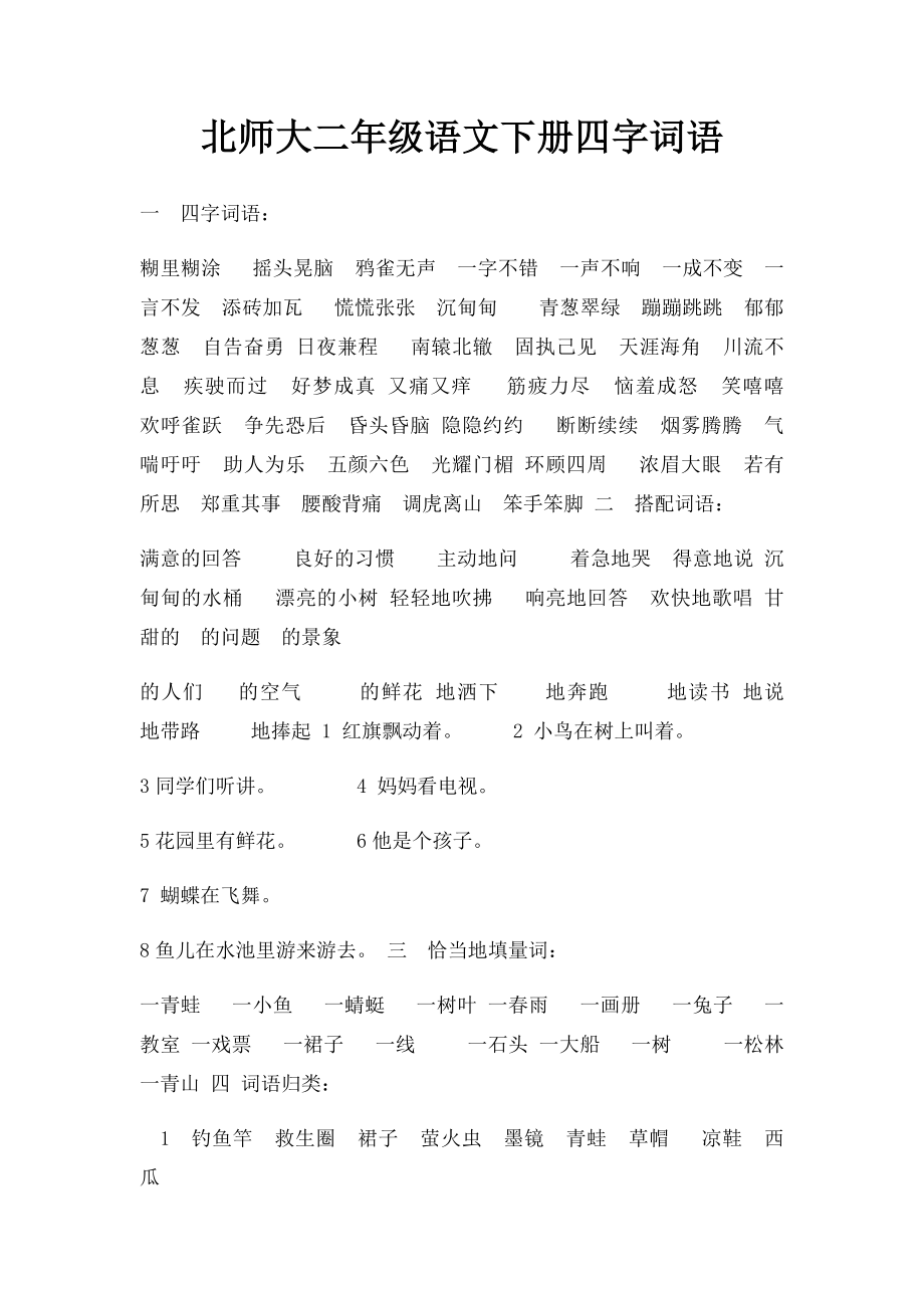 北师大二年级语文下册四字词语.docx_第1页