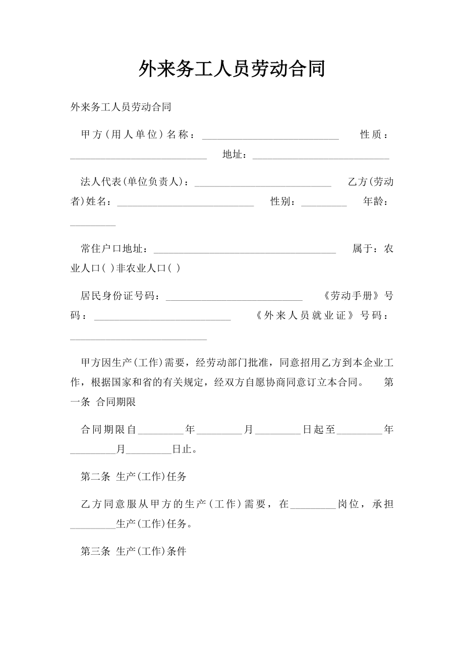 外来务工人员劳动合同.docx_第1页