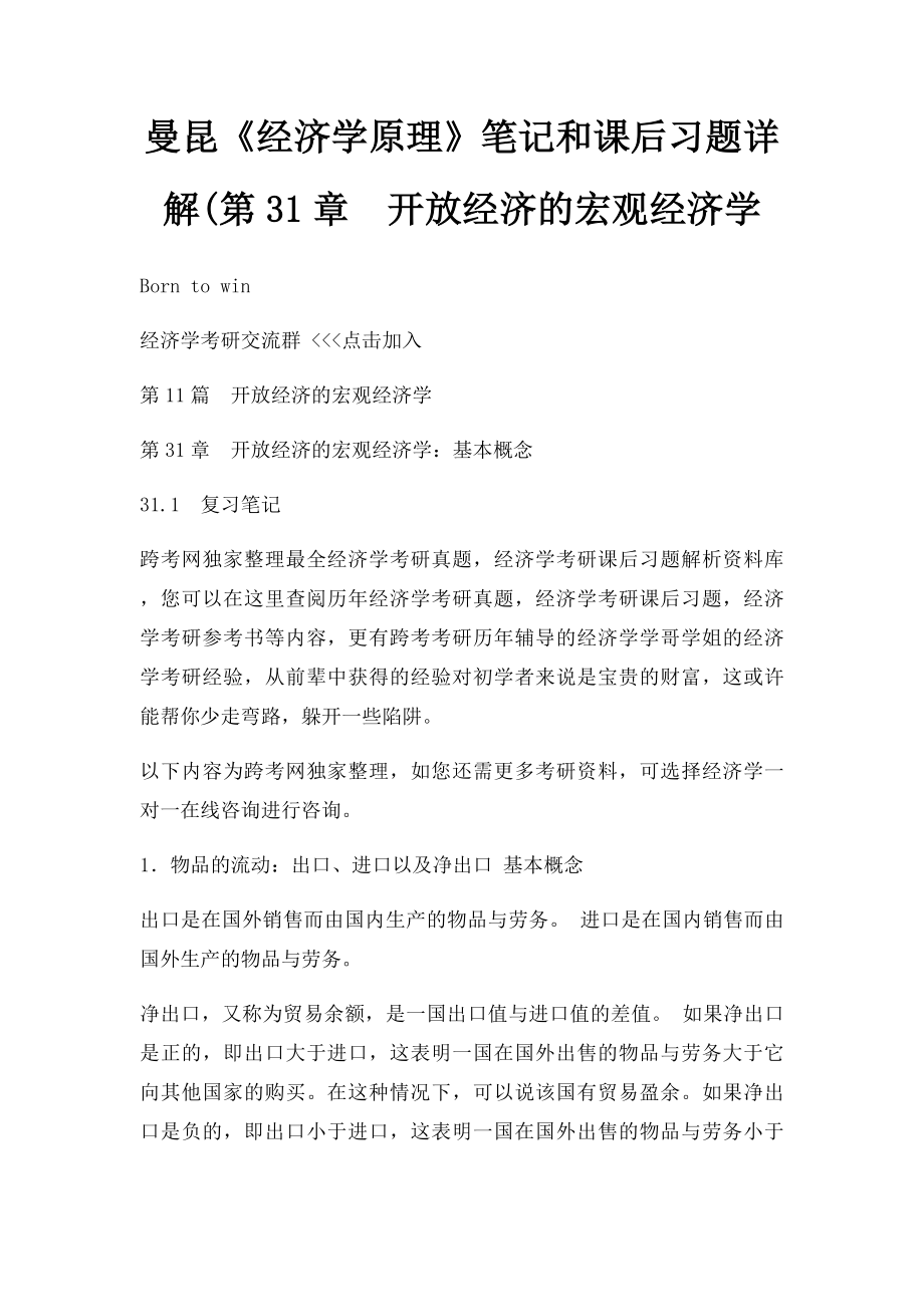 曼昆《经济学原理》笔记和课后习题详解(第31章开放经济的宏观经济学.docx_第1页