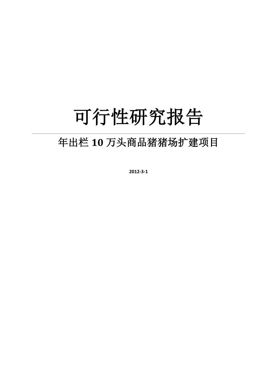 某出栏十万头商品猪猪场扩建项目可行性研究报告.doc_第1页