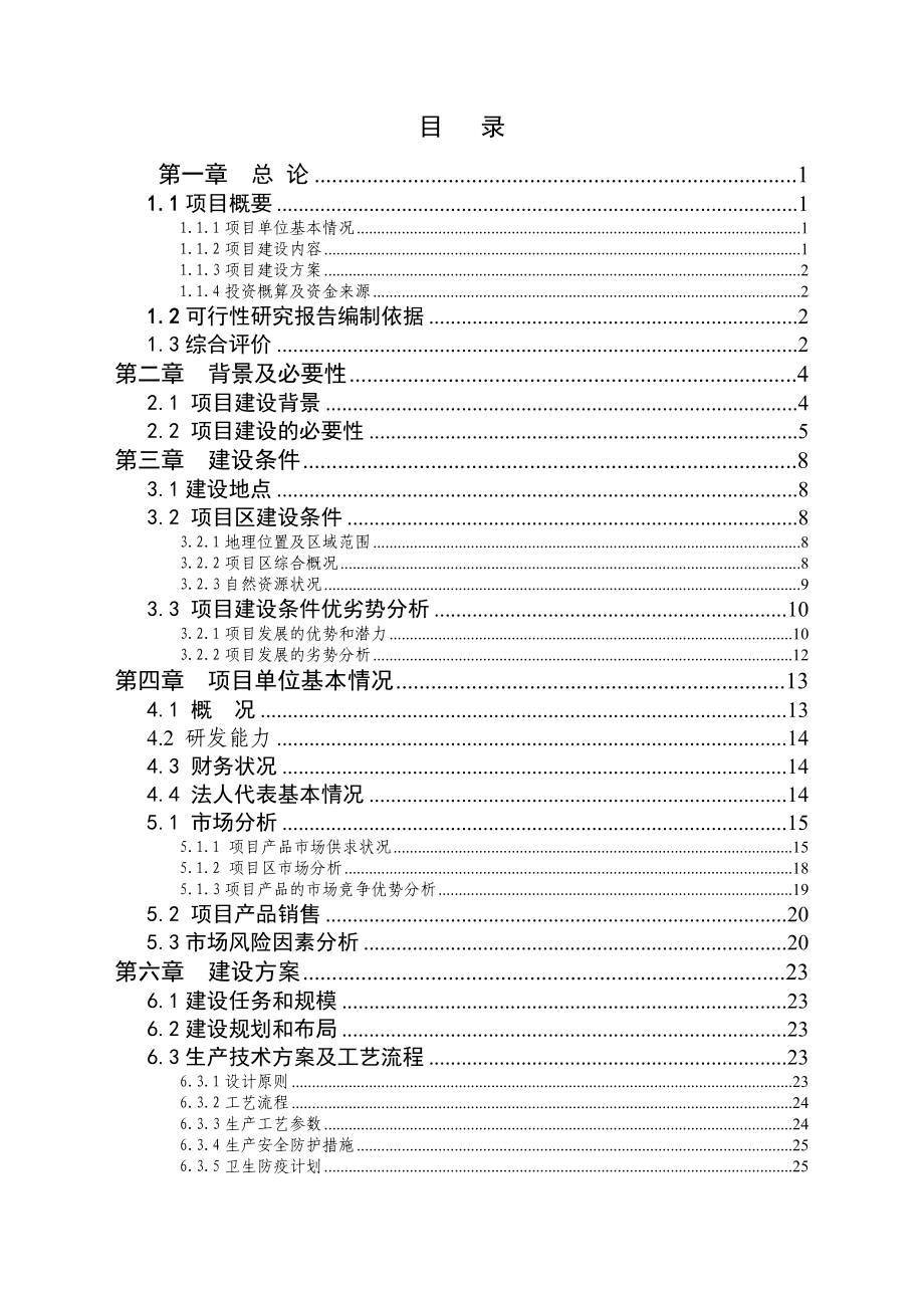 某出栏十万头商品猪猪场扩建项目可行性研究报告.doc_第2页