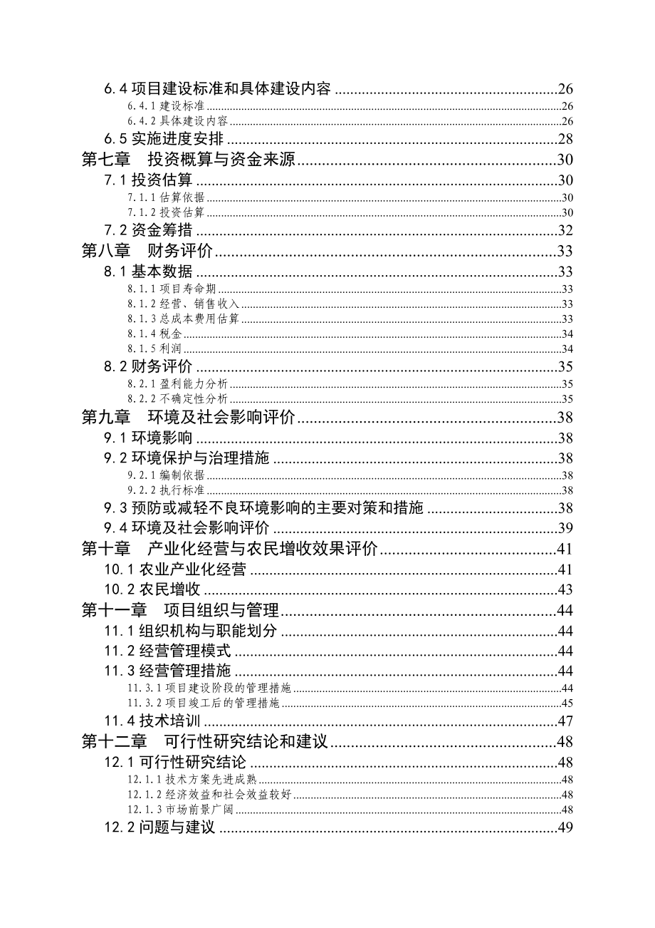 某出栏十万头商品猪猪场扩建项目可行性研究报告.doc_第3页