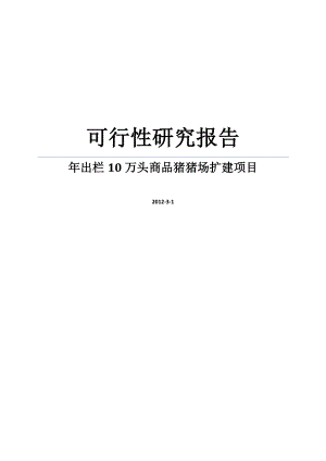 某出栏十万头商品猪猪场扩建项目可行性研究报告.doc