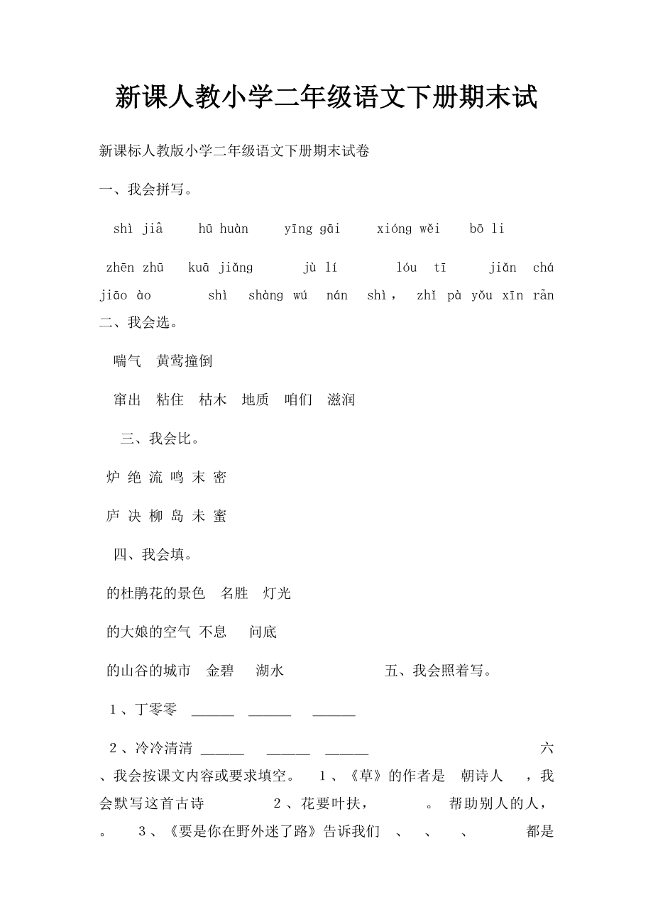 新课人教小学二年级语文下册期末试.docx_第1页