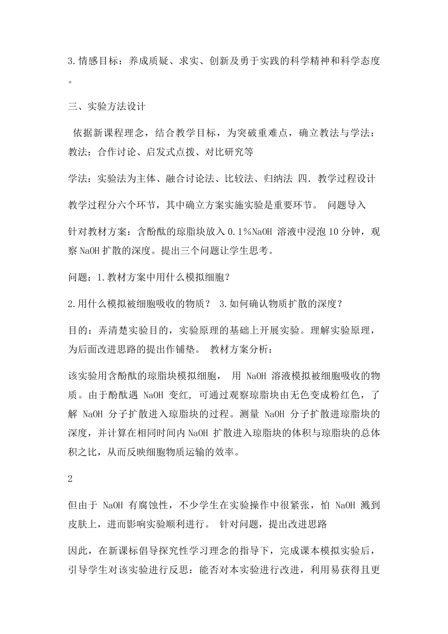 《实验细胞大小与物质运输的关系》教学设计.docx_第2页