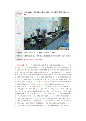 2020中国计量校准仪器行业市场竞争力分析及投资可行性咨询报告(最新版)【原创精品】 .doc