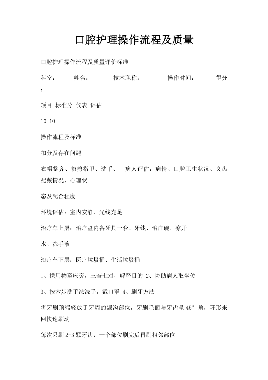 口腔护理操作流程及质量.docx_第1页