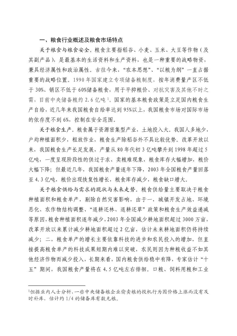 中国粮食行业研究分析报告.doc_第2页