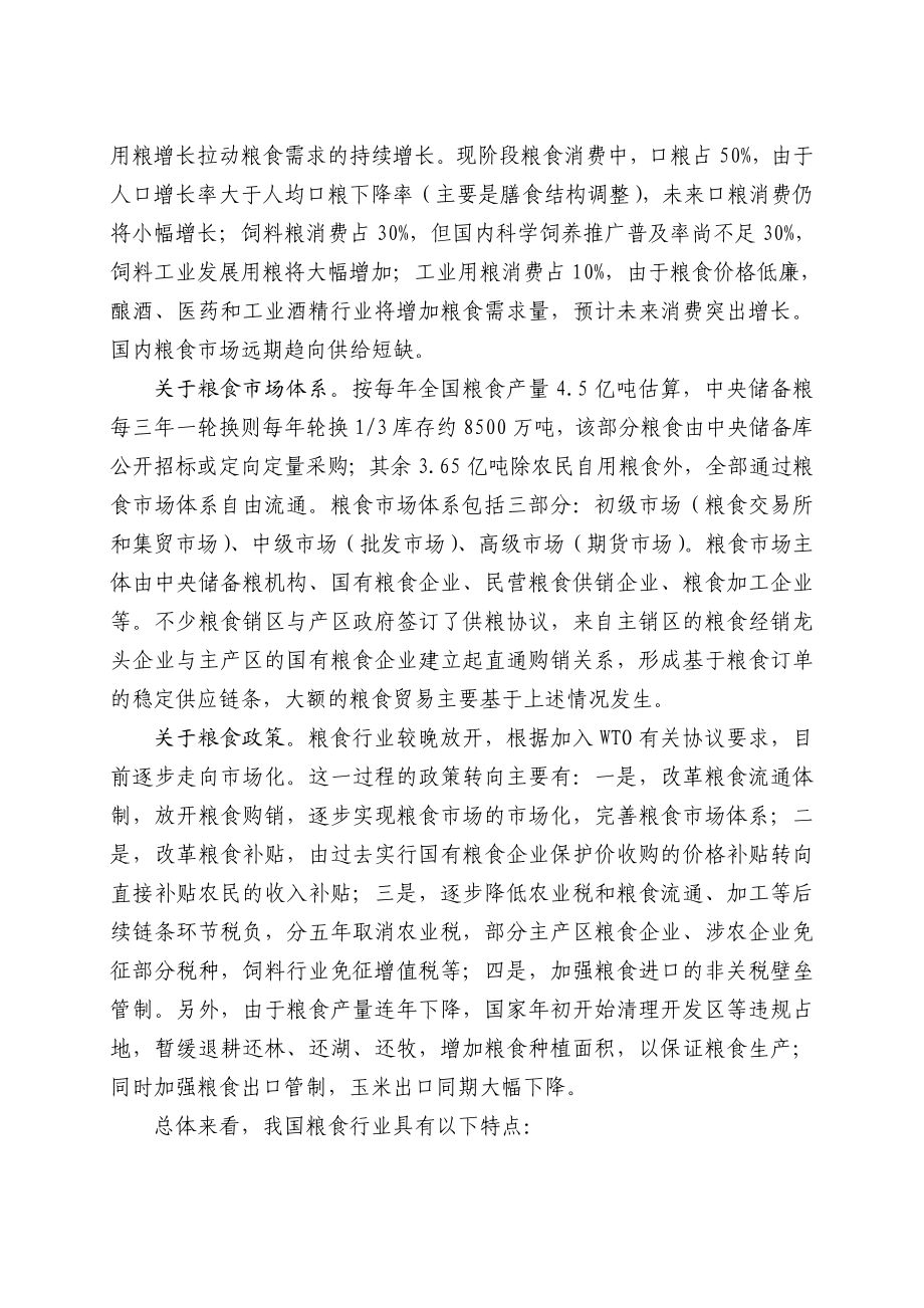 中国粮食行业研究分析报告.doc_第3页