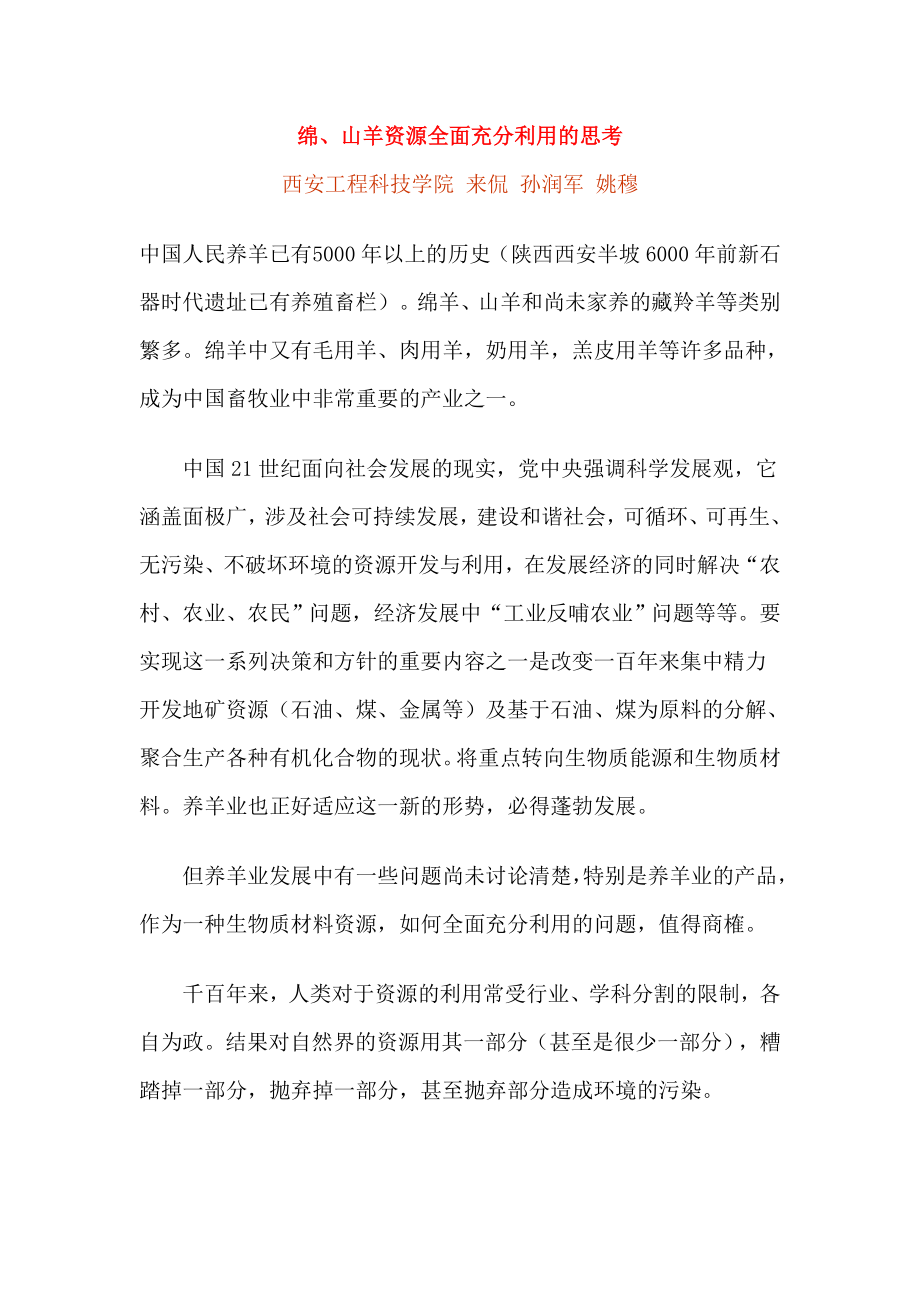 绵、山羊资源全面充分利用的思考.doc_第1页