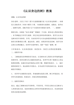 《认识身边的树》教案.docx