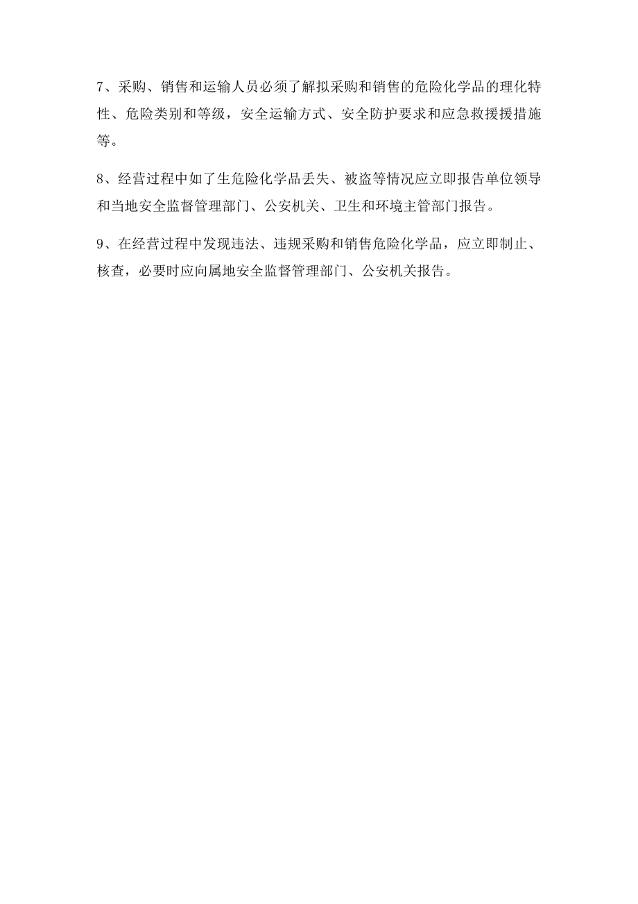 2危险化学品购销管理制度.docx_第2页