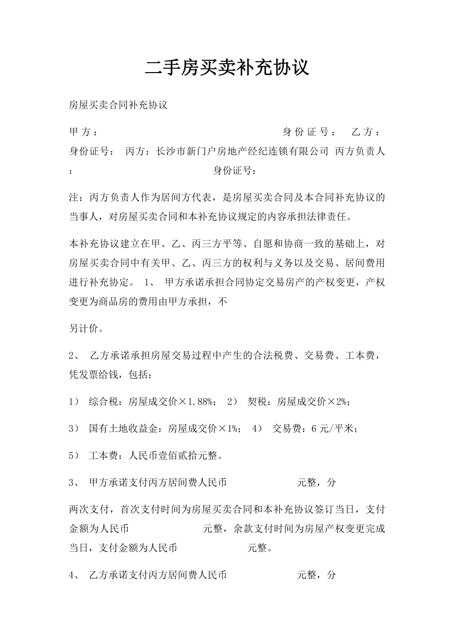 二手房买卖补充协议.docx_第1页