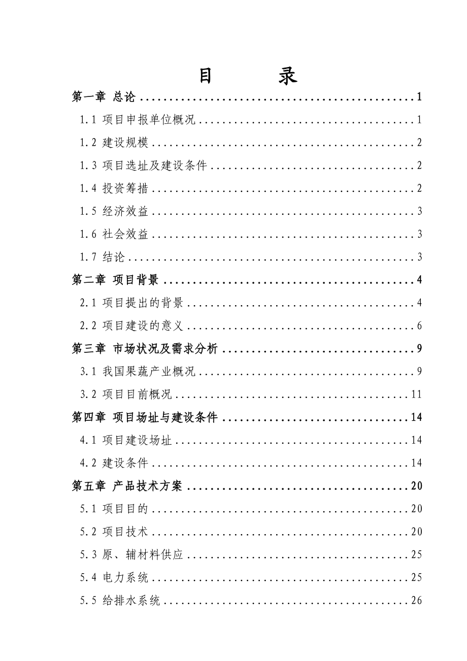 大型冷藏保鲜项目可行性研究报告.doc_第3页