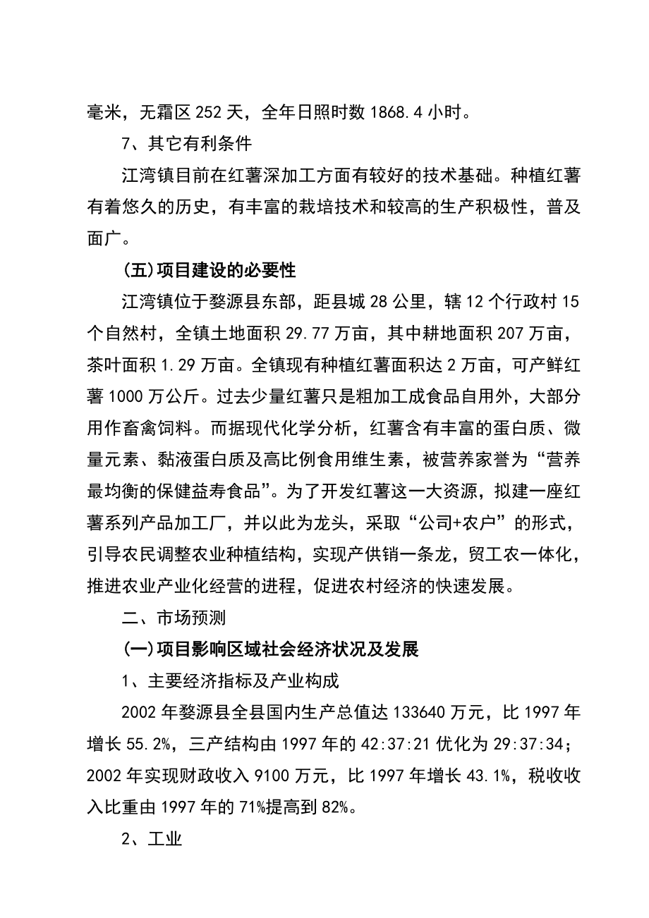 红薯系列产品加工项目可行性研究报告.doc_第3页