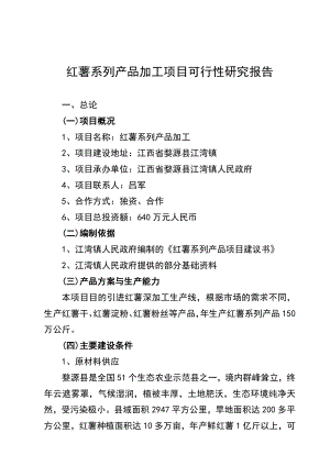 红薯系列产品加工项目可行性研究报告.doc