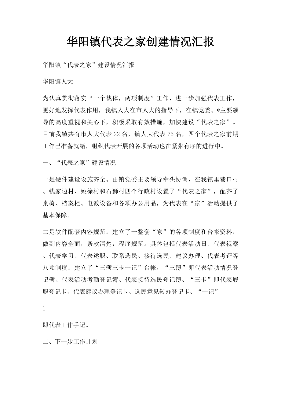 华阳镇代表之家创建情况汇报.docx_第1页