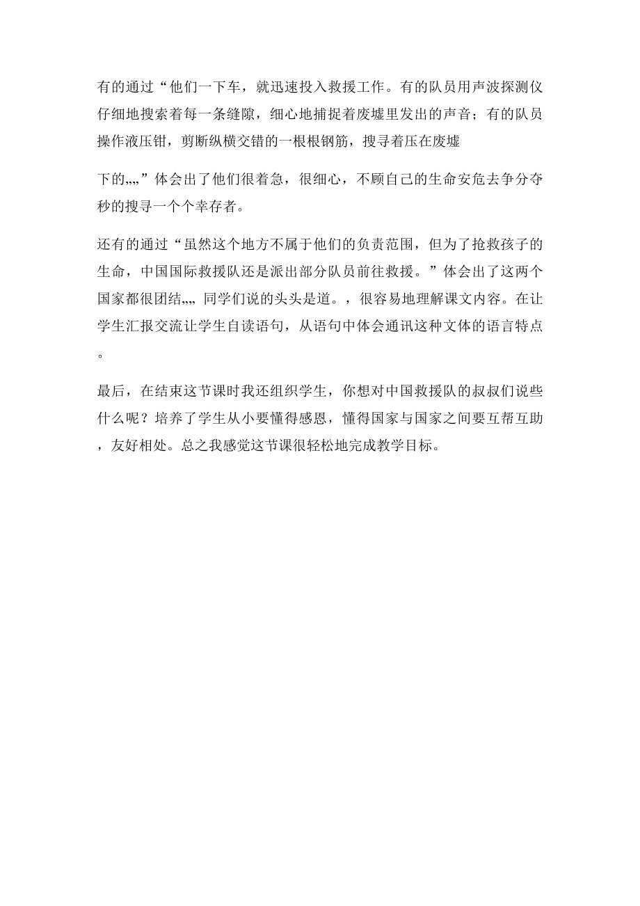 《中国国际救援队,真棒!》教学反思.docx_第2页