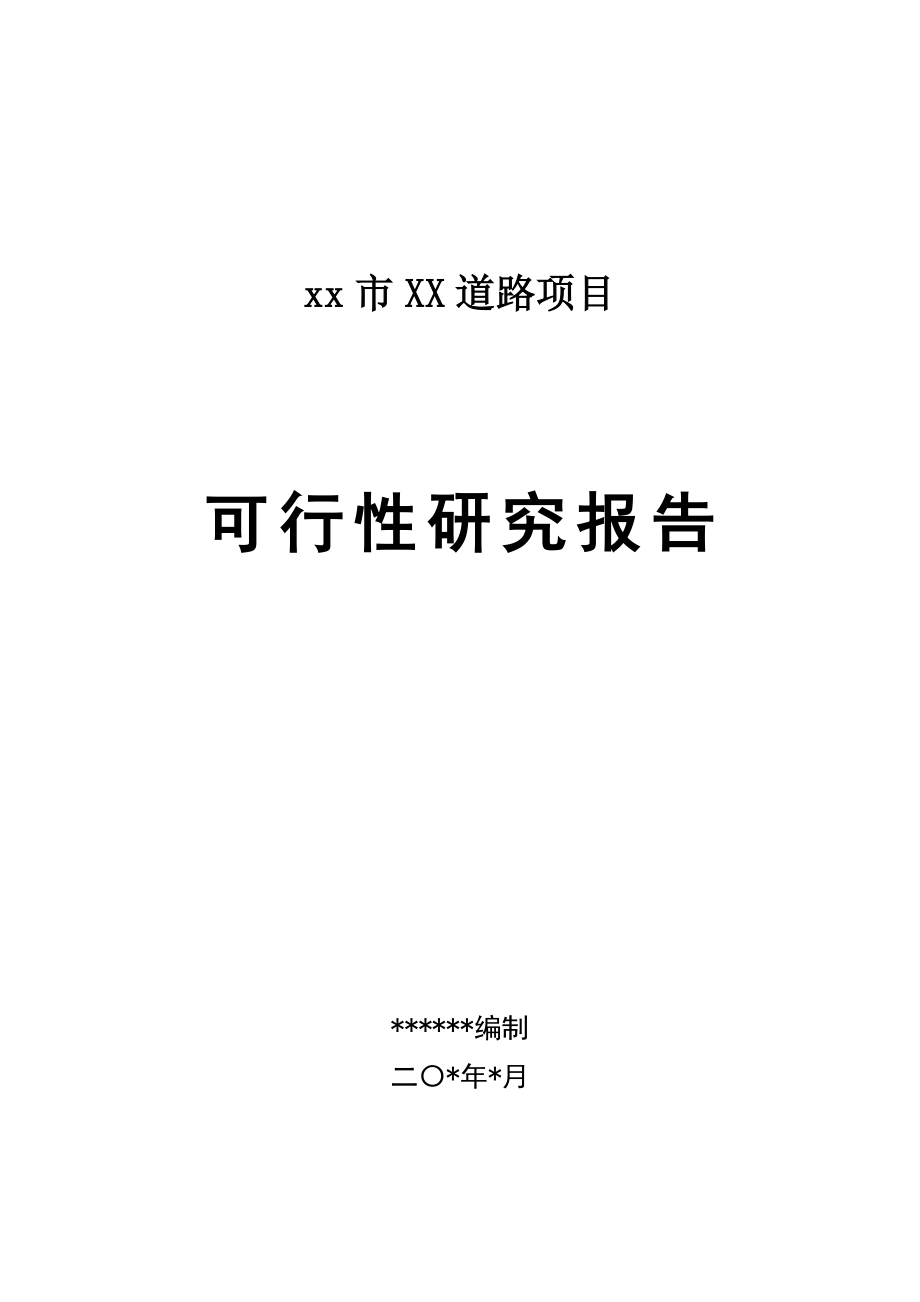 XX道路项目可行性研究报告.doc_第1页