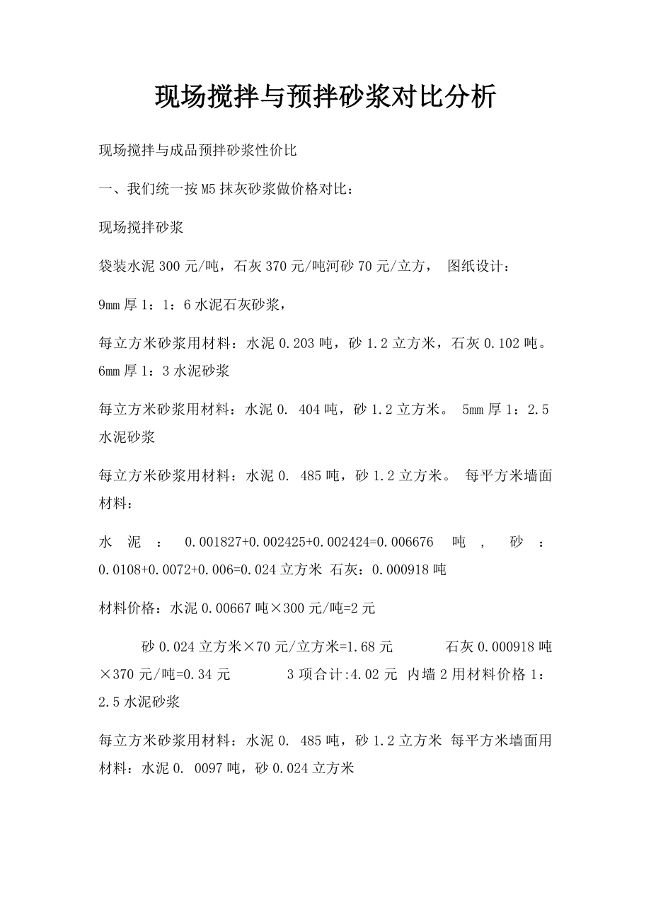 现场搅拌与预拌砂浆对比分析.docx_第1页