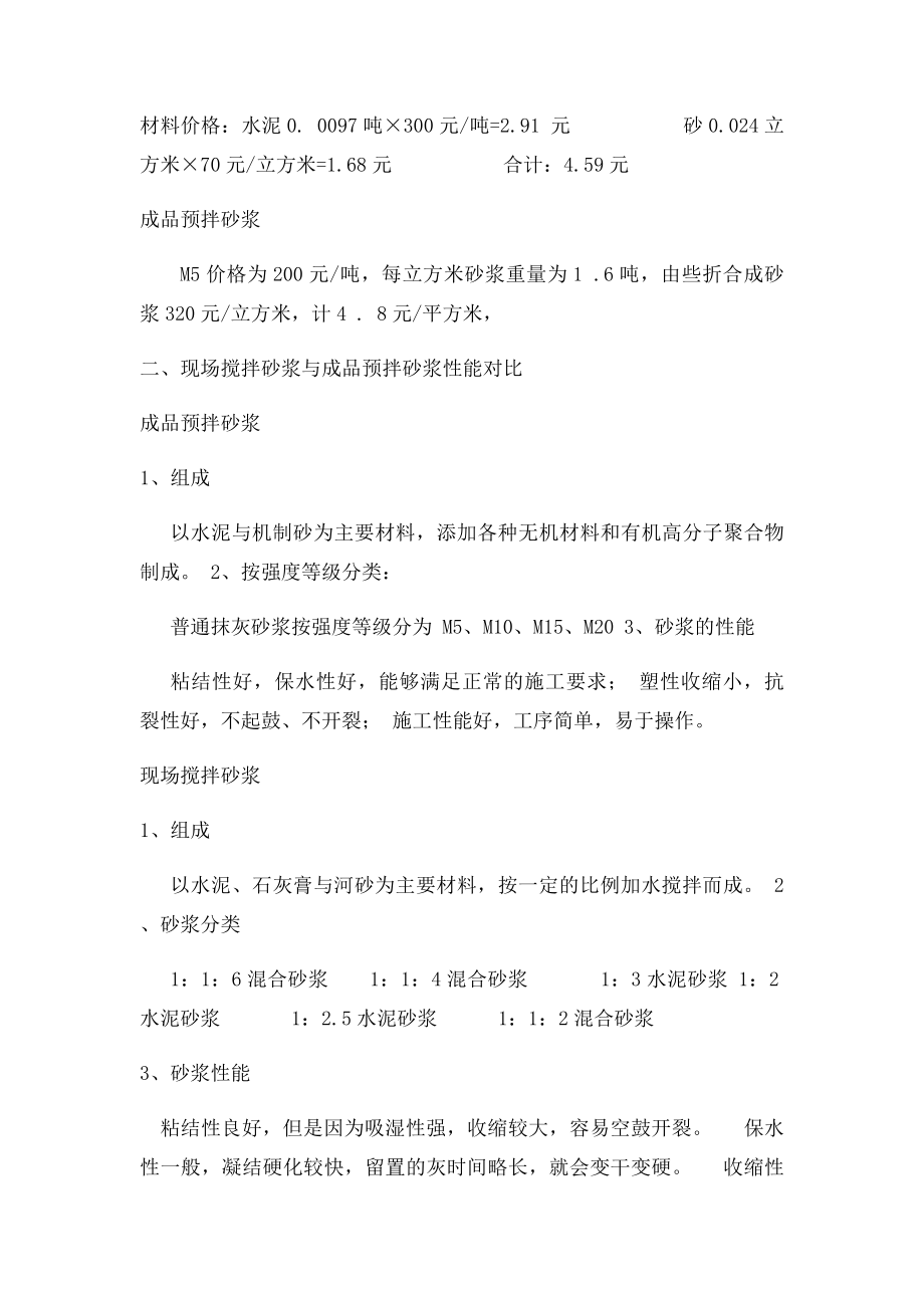 现场搅拌与预拌砂浆对比分析.docx_第2页