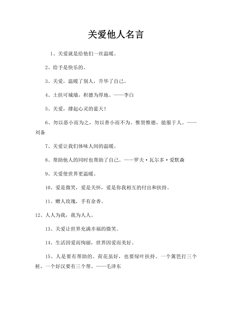 关爱他人名言.docx_第1页