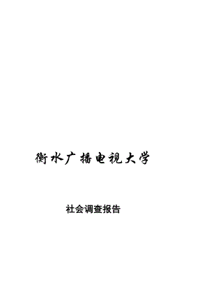 关于酒驾的社会调查报告[宝典].doc