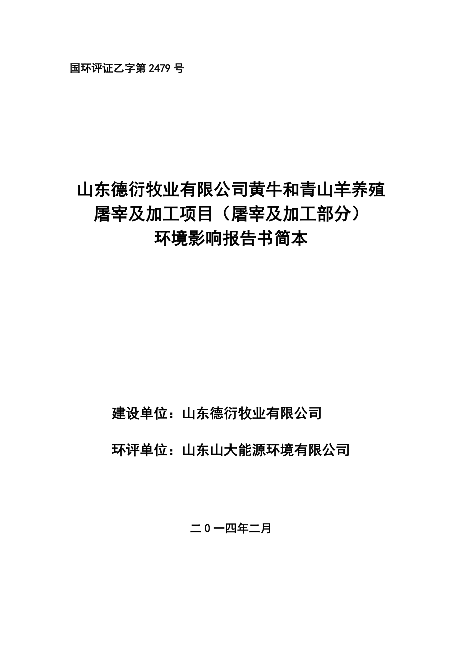 山东德衍牧业有限公司黄牛和青山羊养殖屠宰及加工项目（屠宰及加工部分）环境影响报告书简本.doc_第1页