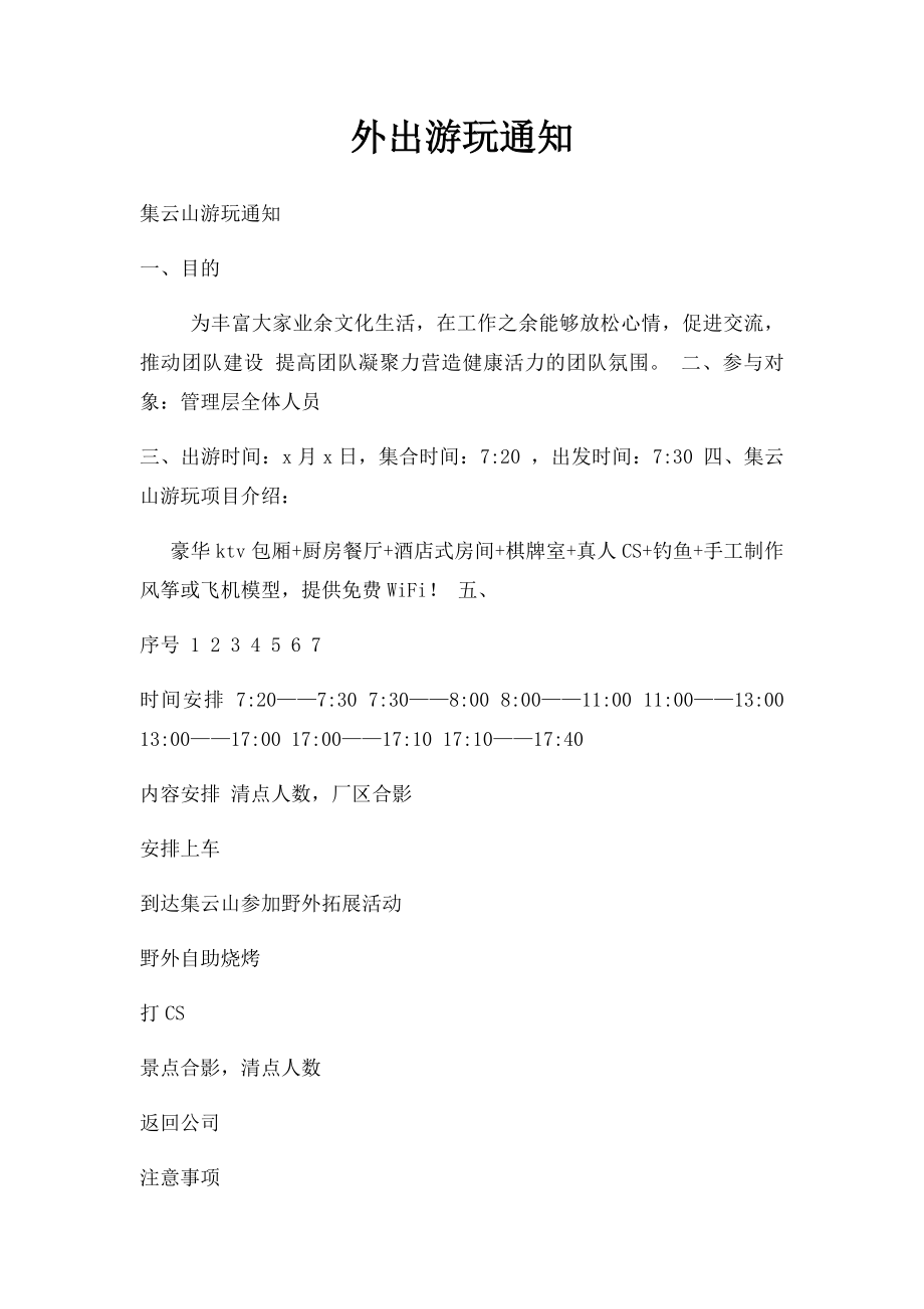 外出游玩通知.docx_第1页