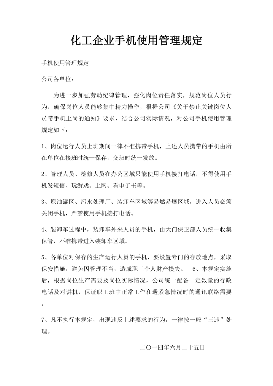 化工企业手机使用管理规定.docx_第1页