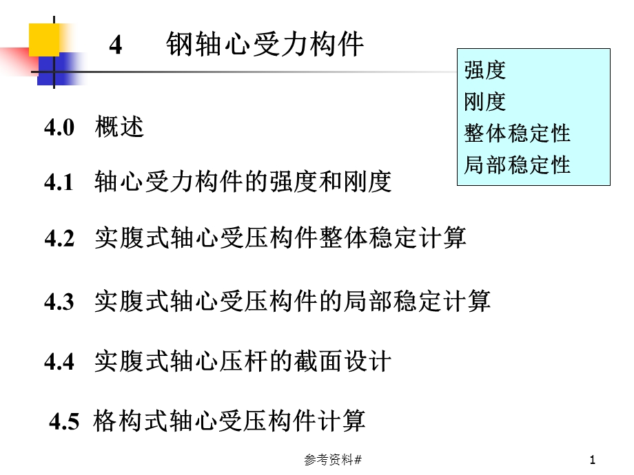 第4章-钢结构轴心受力构件——格构式(谷风教育)课件.ppt