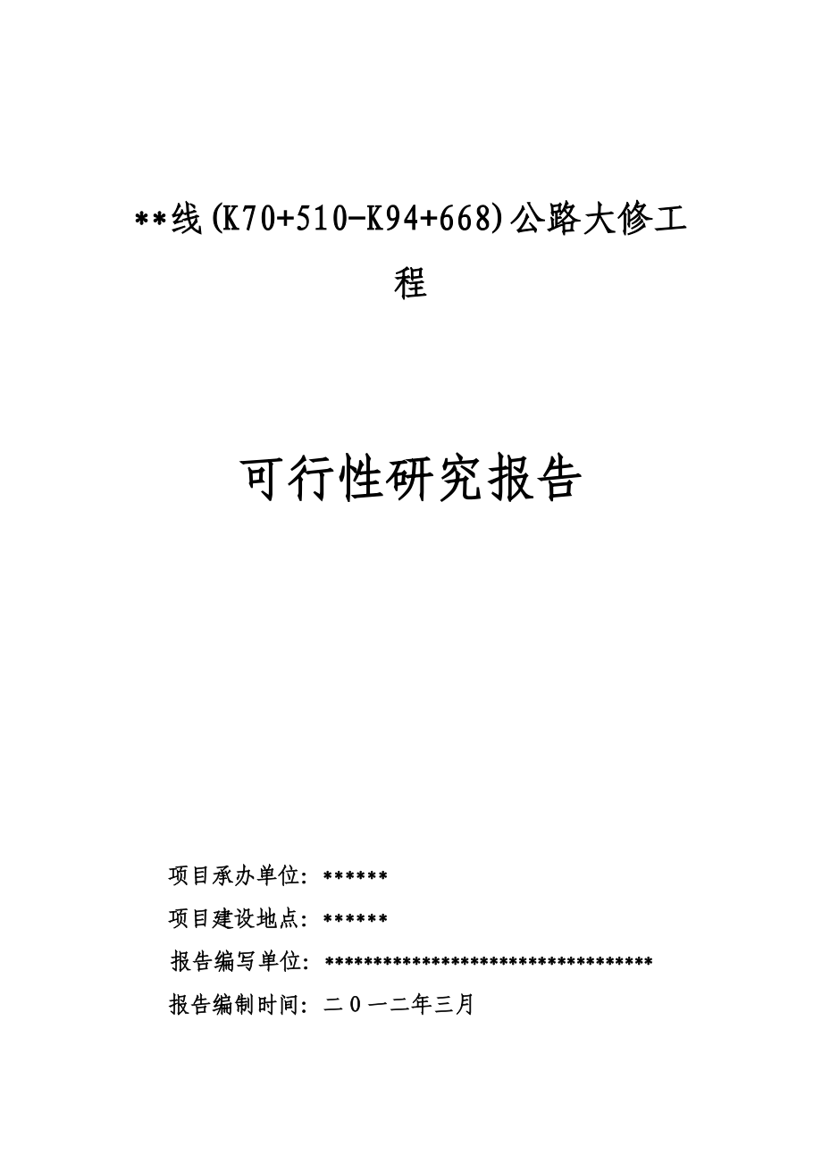 公路大修工程可行性研究报告.doc_第1页