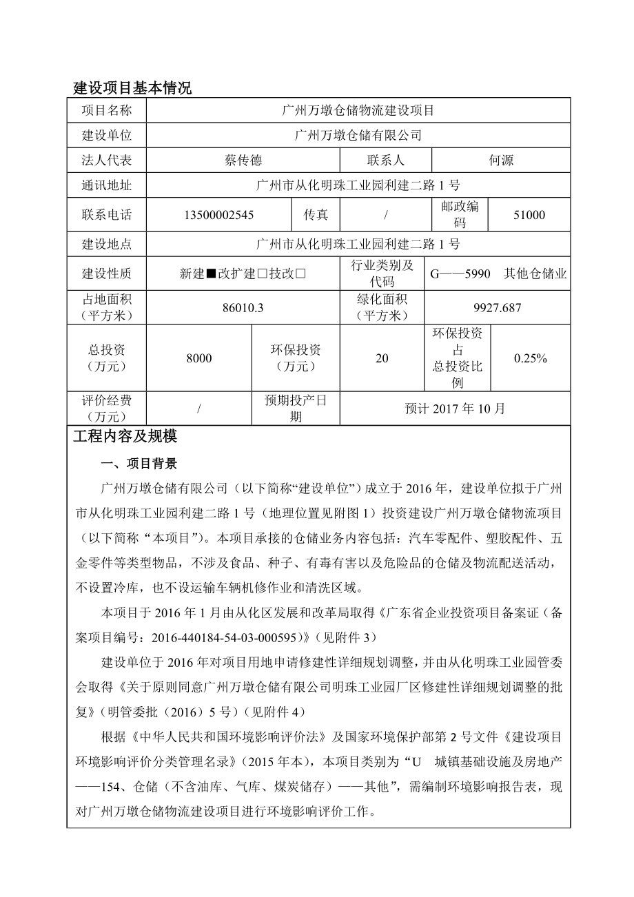 广州万墩仓储物流建设项目建设项目环境影响报告表.doc_第3页