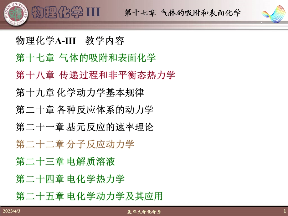 第17章气体的吸附和表面化学课件.ppt_第1页