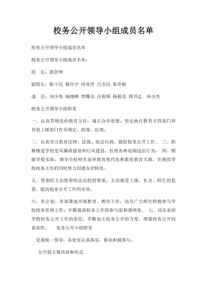 校务公开领导小组成员名单.docx