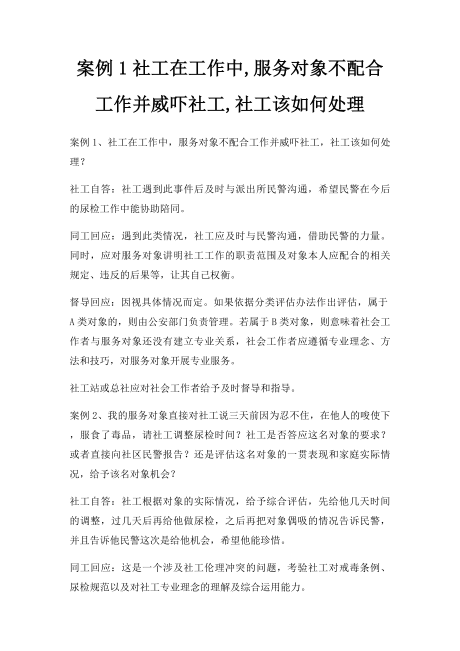 案例1社工在工作中,服务对象不配合工作并威吓社工,社工该如何处理.docx