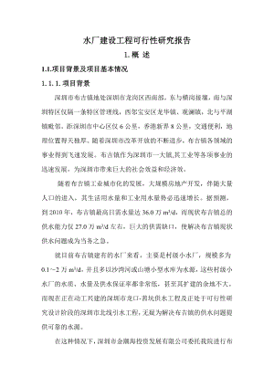 XX水厂建设工程可行性研究报告.doc